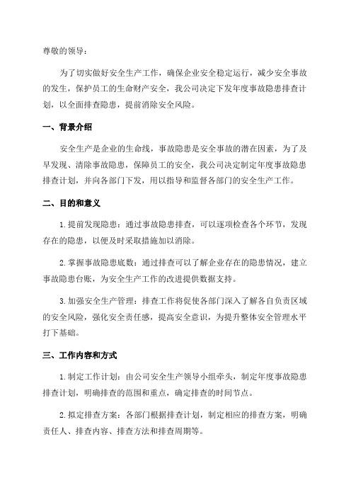 关于下发年度事故隐患排查计划