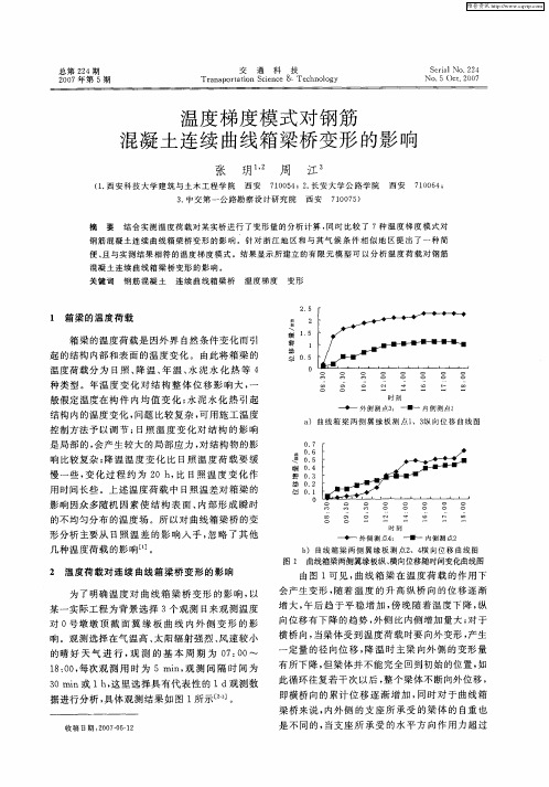 温度梯度模式对钢筋混凝土连续曲线箱梁桥变形的影响