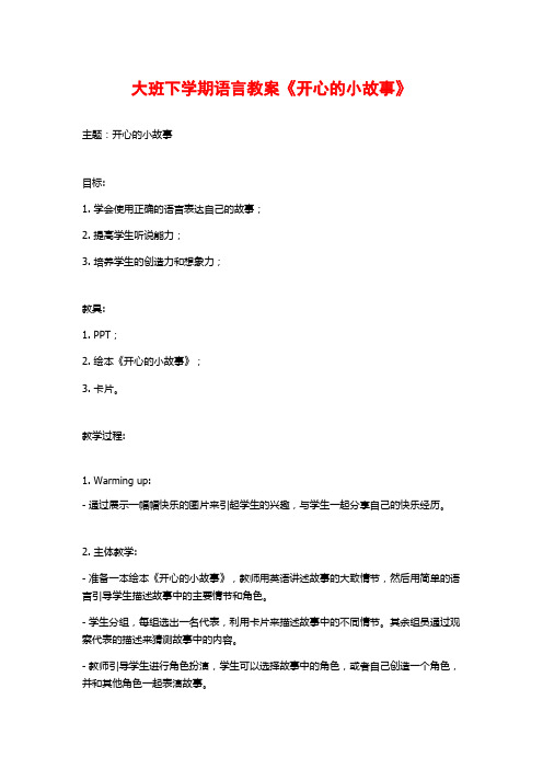 大班下学期语言教案《开心的小故事》