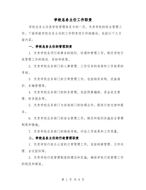 学校总务主任工作职责(4篇)