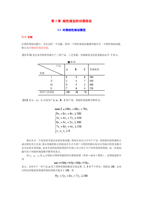 第2章线性规划的对偶理论