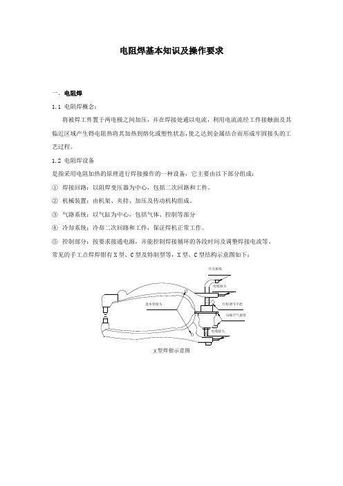 电阻焊基本知识及操作要求