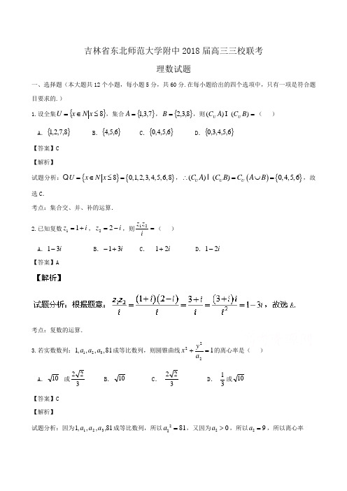 吉林省东北师范大学附中2018届高三三校联考理数试题 Word版含解析