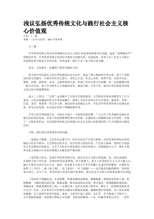 浅议弘扬优秀传统文化与践行社会主义核心价值观 