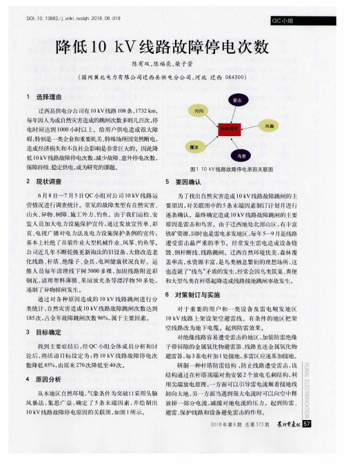 降低10kV线路故障停电次数