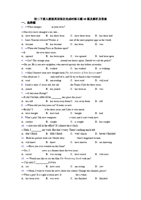 初二下册人教版英语现在完成时练习题40篇及解析及答案