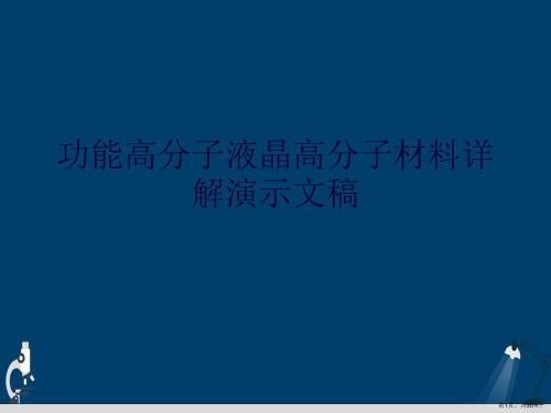 功能高分子液晶高分子材料详解演示文稿