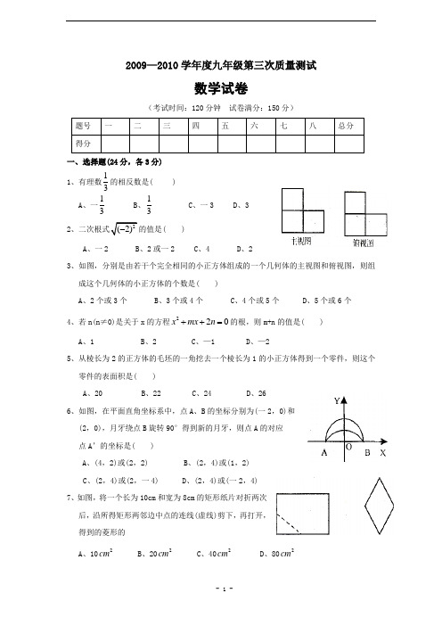 辽宁省本溪市实验中学2009—2010学年九年级数学第三次质检试题