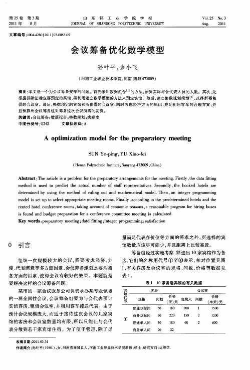 会议筹备优化数学模型