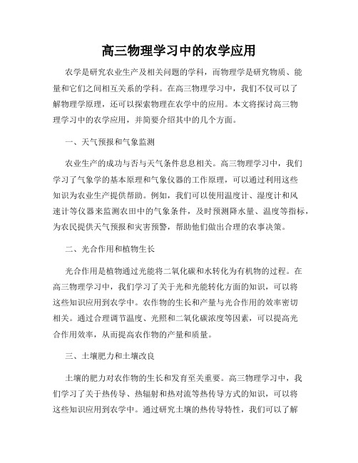 高三物理学习中的农学应用