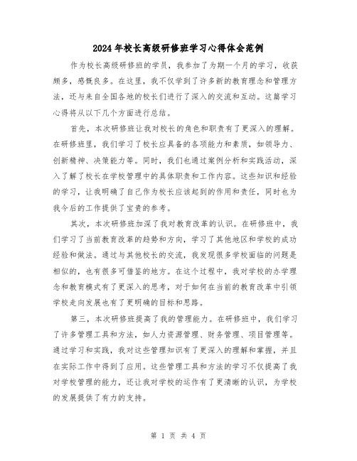 2024年校长高级研修班学习心得体会范例(2篇)