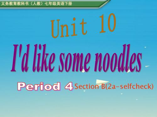 安徽专版2017春七年级英语下册Unit10I'dlikesomenoodlesPeriod4教学课件