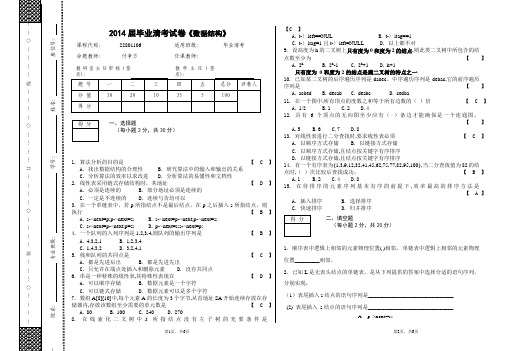 2014届毕业清考试卷《数据结构》 安康学院