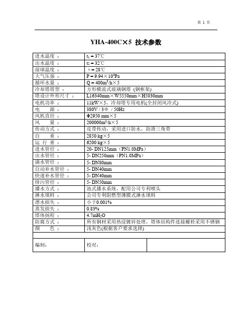 冷却塔YHA-400C×5技术参数