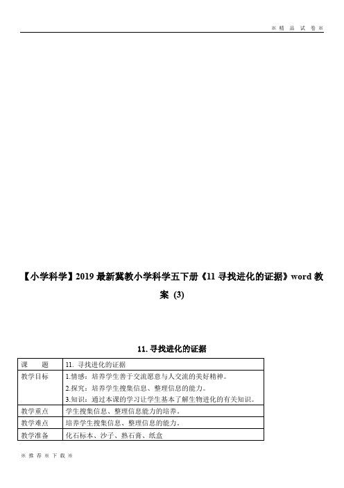 【小学科学】2020最新冀教小学科学五下册《11寻找进化的证据》word教案 (3)