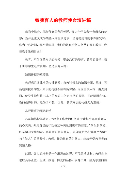  铸魂育人的教师使命演讲稿