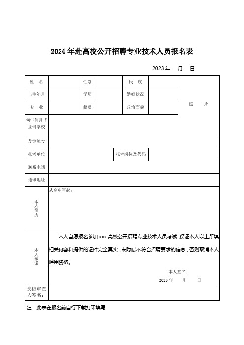 2024年赴高校公开招聘专业技术人员报名表