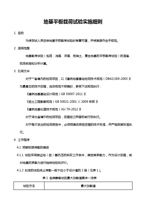 地基平板载荷试验实施细则