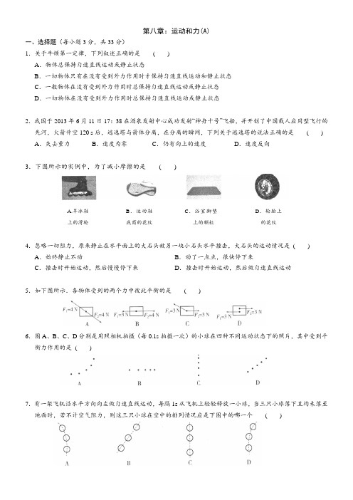 人教版八年级物理下册第八章运动和力章末复习(a卷)