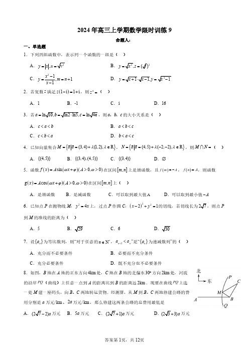 高三数学试题与解析-选填9解析版