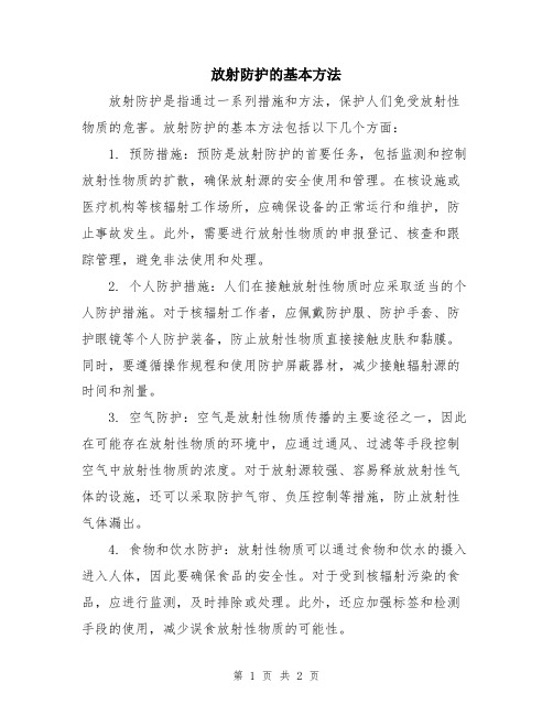 放射防护的基本方法