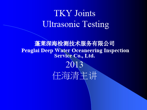 深海检测 TKY 讲义