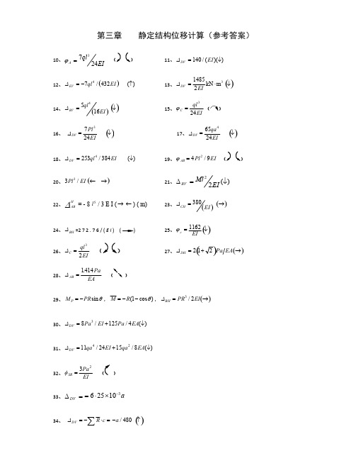 结构力学习题答案