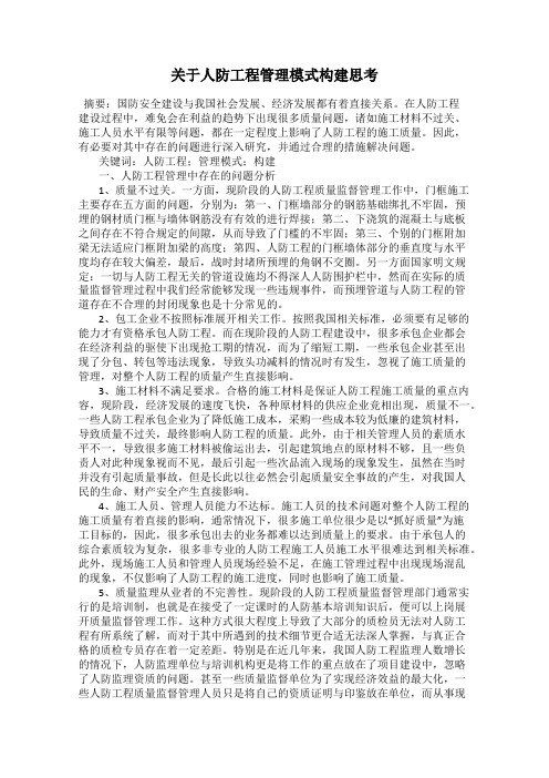 关于人防工程管理模式构建思考