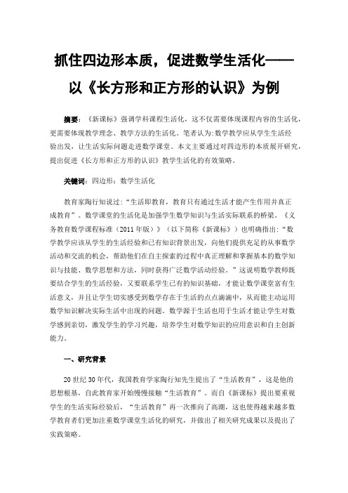 抓住四边形本质，促进数学生活化——以《长方形和正方形的认识》为例