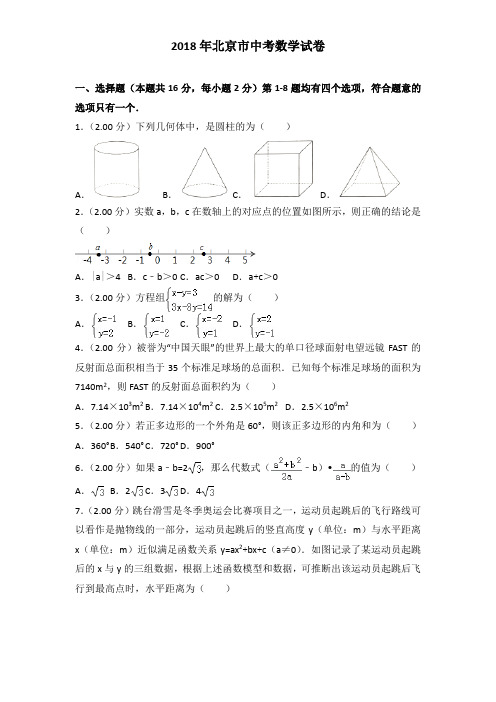 2018年北京市中考数学试卷(word-带解析)