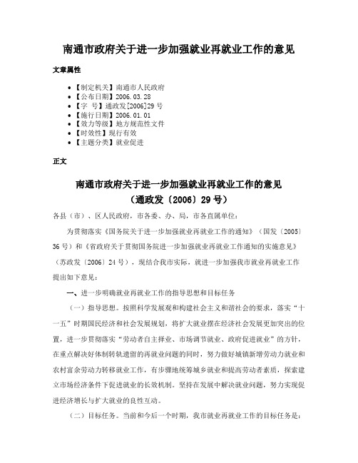 南通市政府关于进一步加强就业再就业工作的意见