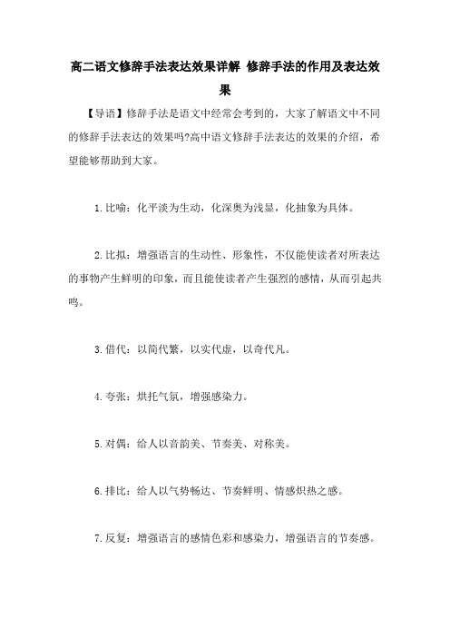 高二语文修辞手法表达效果详解 修辞手法的作用及表达效果