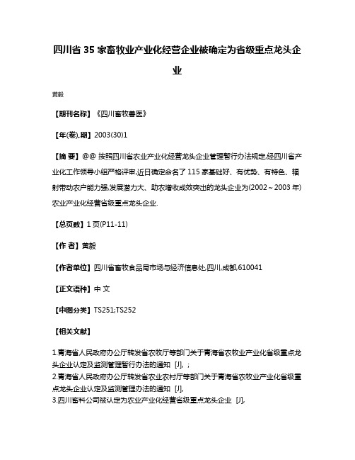 四川省35家畜牧业产业化经营企业被确定为省级重点龙头企业