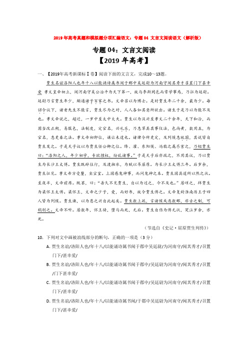 2019年高考真题和模拟题分项汇编语文：专题04 文言文阅读语文(解析版)【汇编】