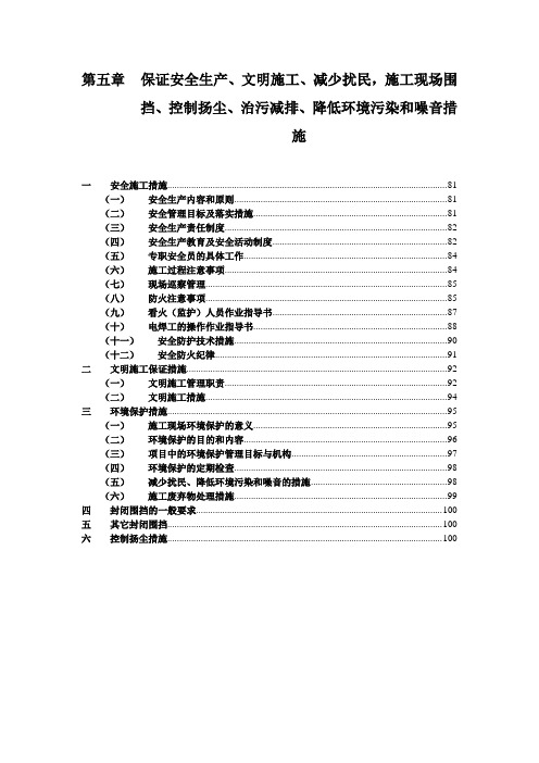 保证安全生产文明施工减少扰民施工现场围挡控制扬尘治污减排降低环境污染和噪音措施