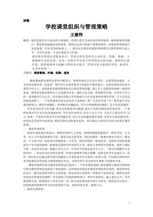 教师课堂教学组织管理的策略