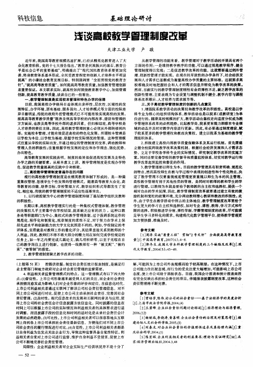 浅谈高校教学管理制度改革