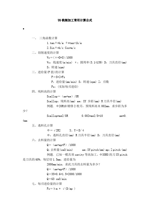 UG铣削加工常用计算公式