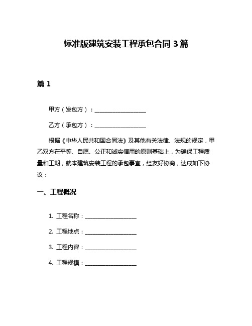 标准版建筑安装工程承包合同3篇