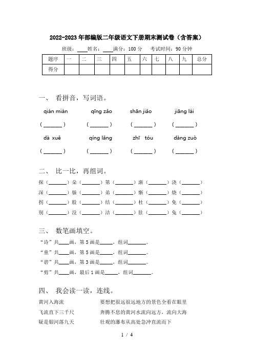 2022-2023年部编版二年级语文下册期末测试卷(含答案)