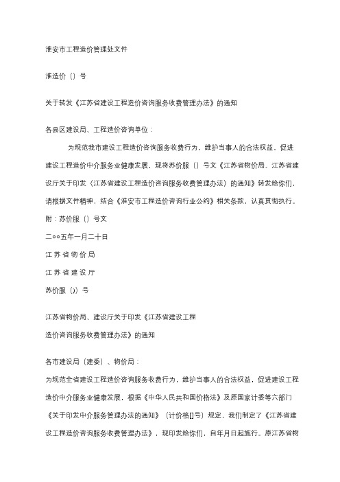 淮造价(2005)2号江苏省建设工程造价咨询服务收费管理办法