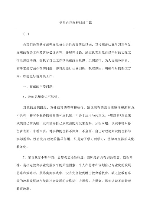 党员自我剖析材料三篇