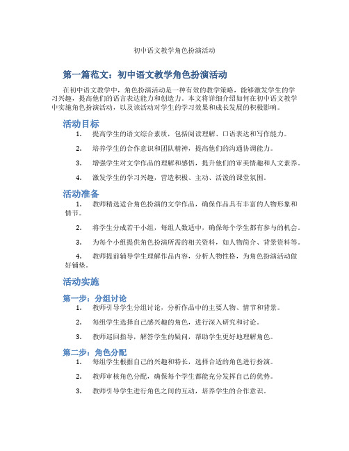 初中语文教学角色扮演活动(含示范课课程设计、学科学习情况总结)