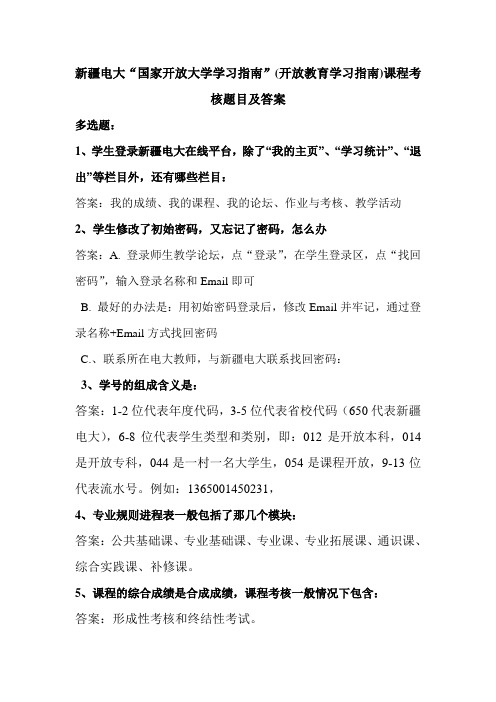 国家开放大学学习指南(开放教育学习指南)新疆电大考核题目及答案