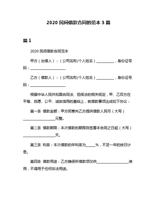 2020民间借款合同的范本3篇