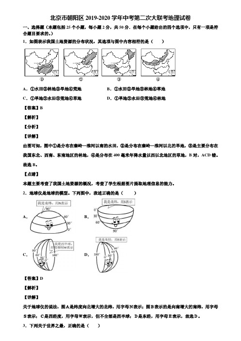 北京市朝阳区2019-2020学年中考第二次大联考地理试卷含解析