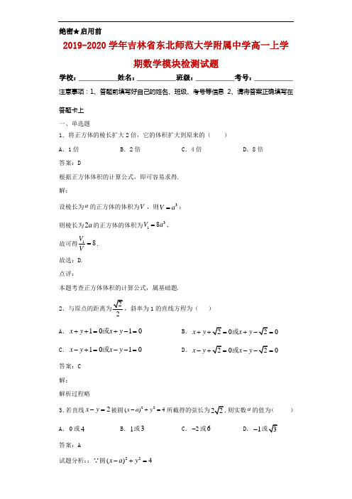 2019-2020学年吉林省东北师范大学附属中学高一上学期数学模块检测试题解析