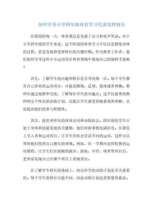 如何引导小学四年级体育学习代表发挥特长