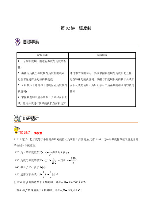 第24讲 弧度制(学生版)-高一数学同步精品讲义(新版必修一)