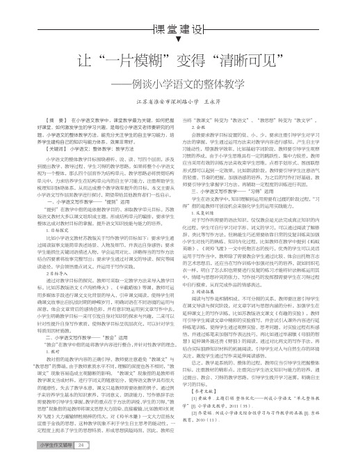 让“一片模糊”变得“清晰可见”——例谈小学语文的整体教学